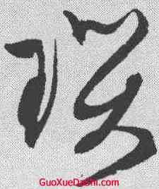 琐,文征明 ,書法字典
